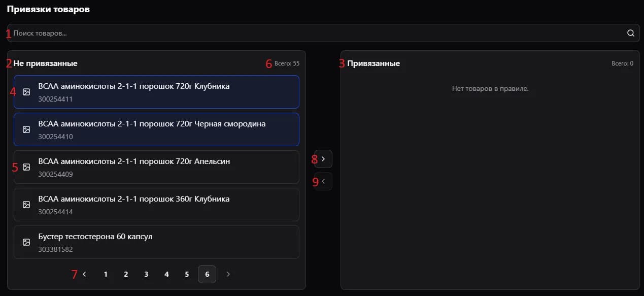 Управление привязкой товаров к правилу