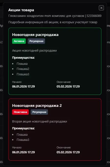 Акции товара