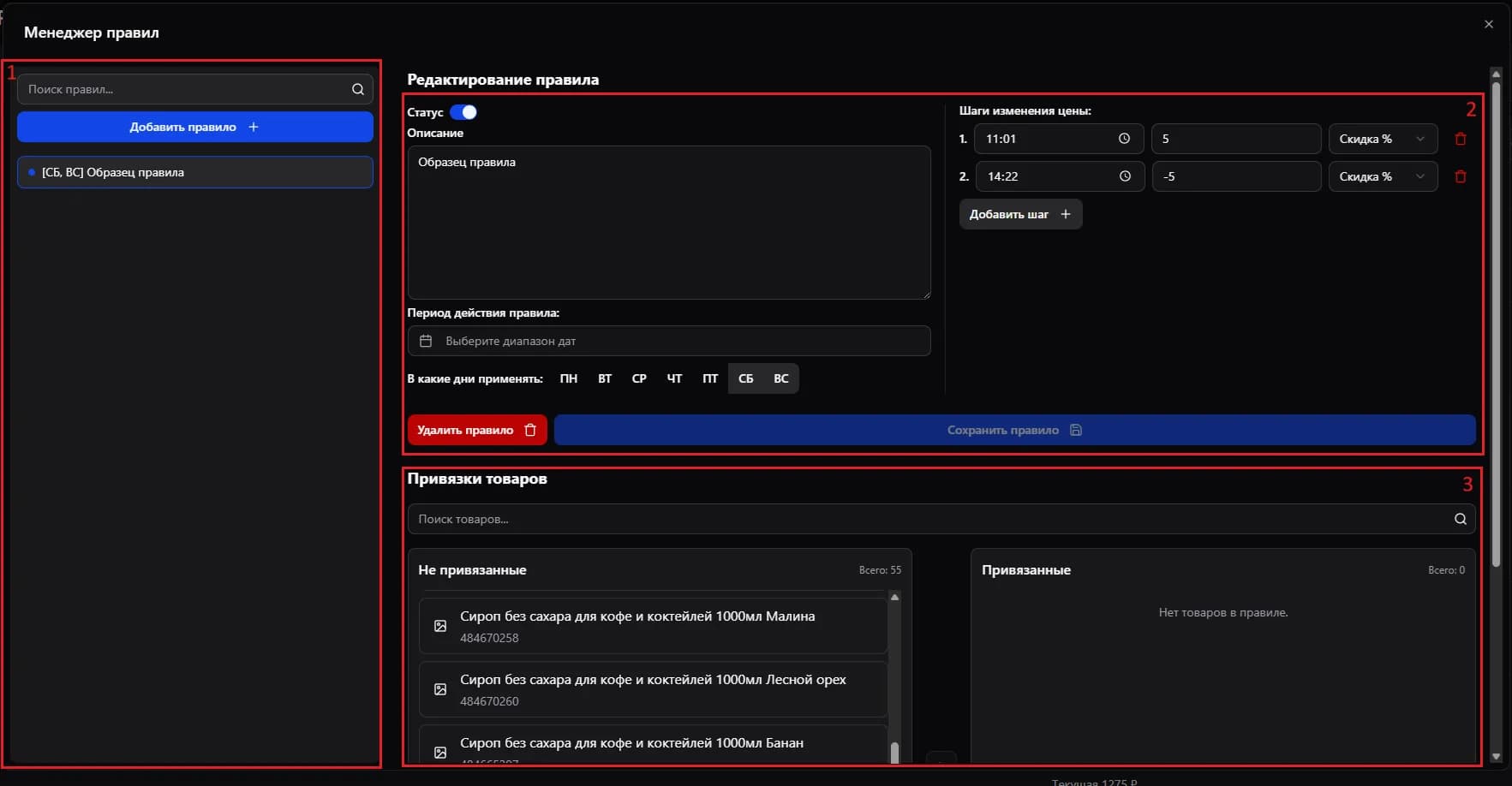 Менеджер правил